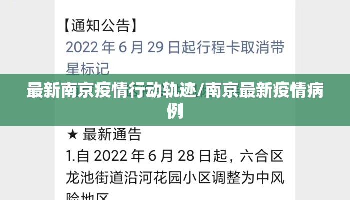 最新南京疫情行动轨迹/南京最新疫情病例