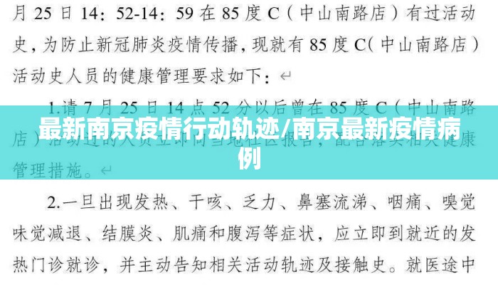 最新南京疫情行动轨迹/南京最新疫情病例