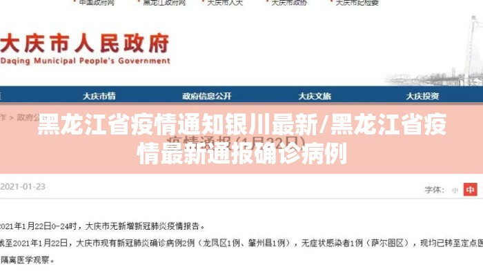 黑龙江省疫情通知银川最新/黑龙江省疫情最新通报确诊病例
