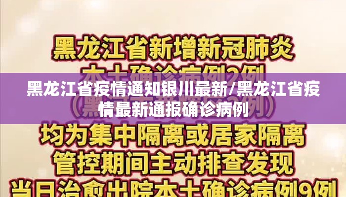 黑龙江省疫情通知银川最新/黑龙江省疫情最新通报确诊病例