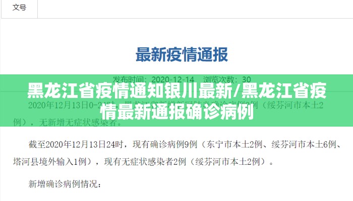 黑龙江省疫情通知银川最新/黑龙江省疫情最新通报确诊病例