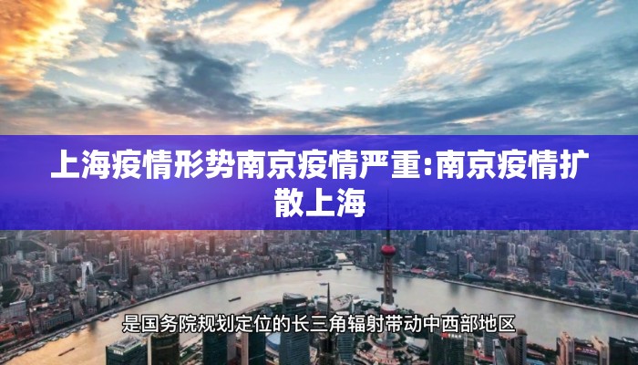 上海疫情形势南京疫情严重:南京疫情扩散上海