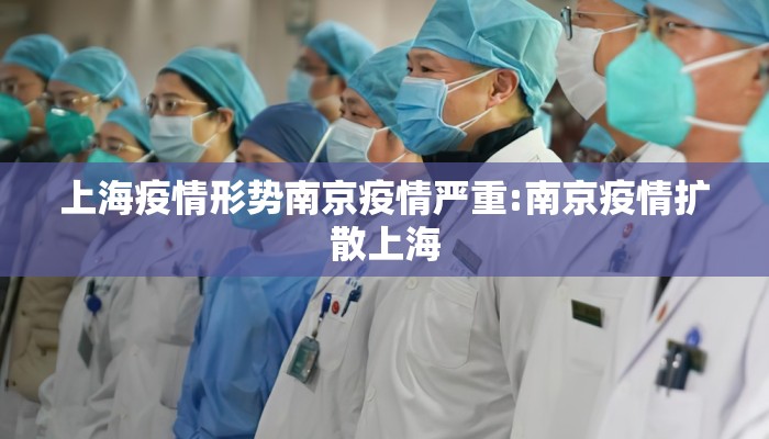 上海疫情形势南京疫情严重:南京疫情扩散上海
