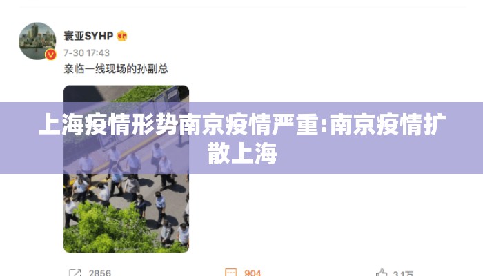 上海疫情形势南京疫情严重:南京疫情扩散上海
