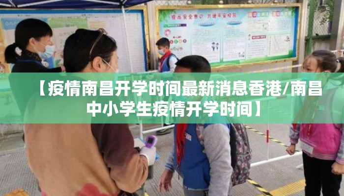 【疫情南昌开学时间最新消息香港/南昌中小学生疫情开学时间】