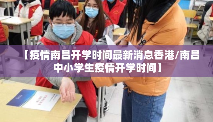 【疫情南昌开学时间最新消息香港/南昌中小学生疫情开学时间】