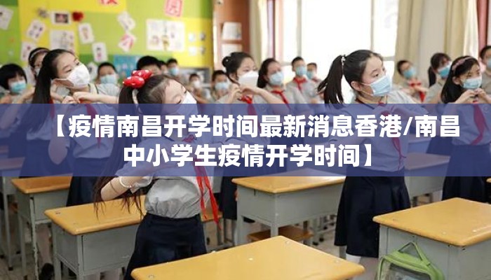 【疫情南昌开学时间最新消息香港/南昌中小学生疫情开学时间】