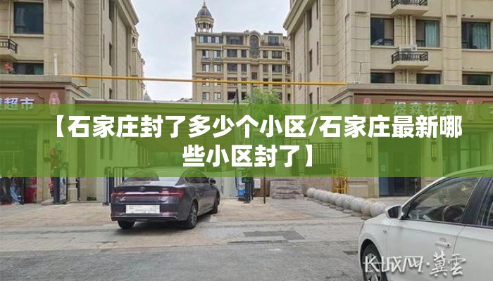 【石家庄封了多少个小区/石家庄最新哪些小区封了】