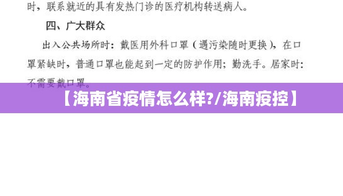 【海南省疫情怎么样?/海南疫控】