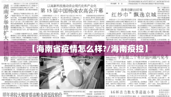 【海南省疫情怎么样?/海南疫控】