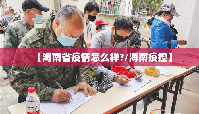 【海南省疫情怎么样?/海南疫控】