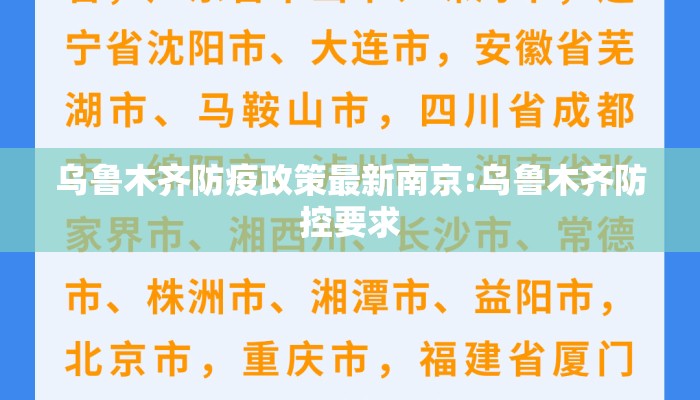 乌鲁木齐防疫政策最新南京:乌鲁木齐防控要求