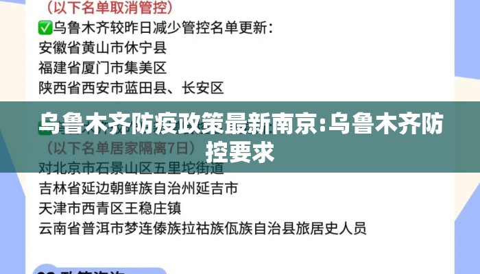 乌鲁木齐防疫政策最新南京:乌鲁木齐防控要求