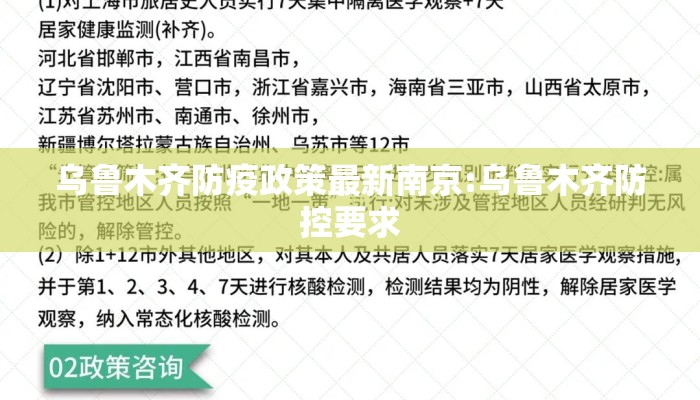 乌鲁木齐防疫政策最新南京:乌鲁木齐防控要求