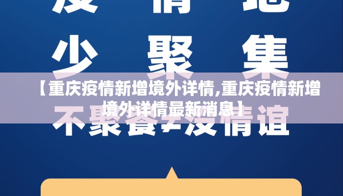 【重庆疫情新增境外详情,重庆疫情新增境外详情最新消息】