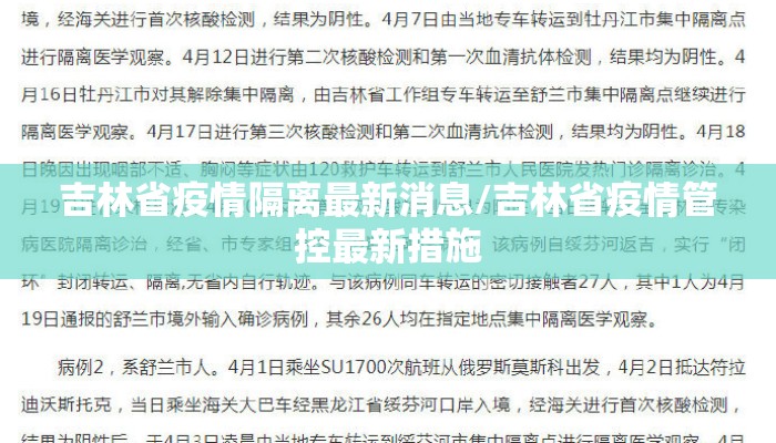 吉林省疫情隔离最新消息/吉林省疫情管控最新措施