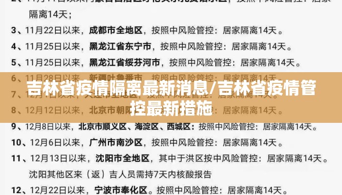 吉林省疫情隔离最新消息/吉林省疫情管控最新措施