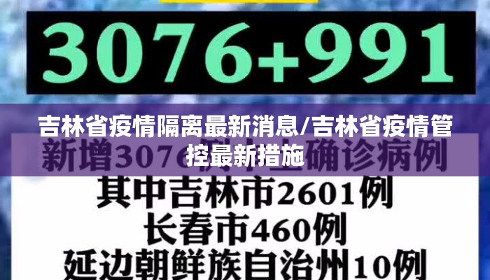 吉林省疫情隔离最新消息/吉林省疫情管控最新措施
