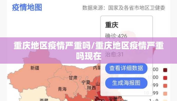 重庆地区疫情严重吗/重庆地区疫情严重吗现在