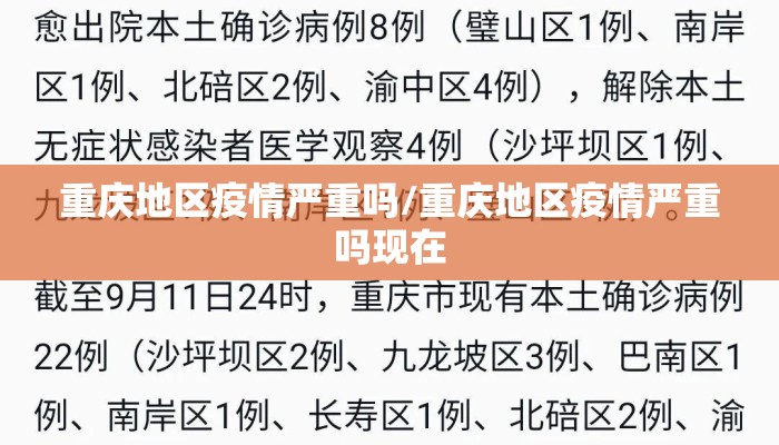 重庆地区疫情严重吗/重庆地区疫情严重吗现在