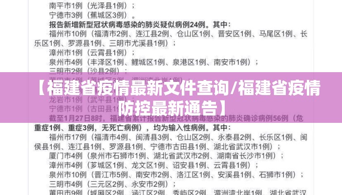 【福建省疫情最新文件查询/福建省疫情防控最新通告】