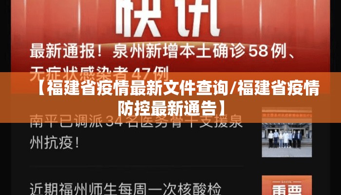 【福建省疫情最新文件查询/福建省疫情防控最新通告】