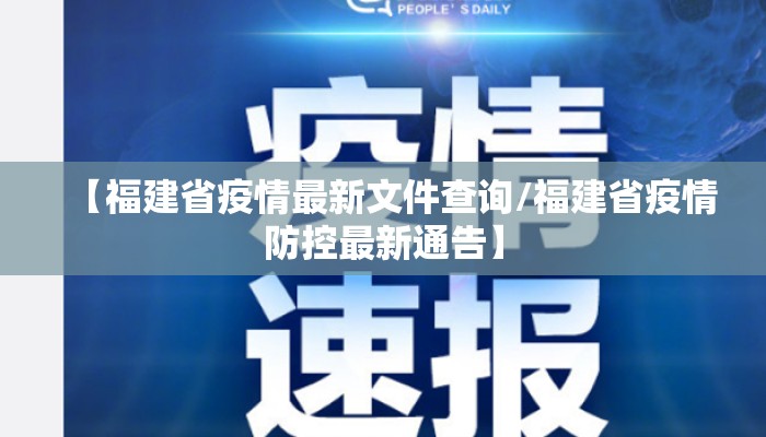 【福建省疫情最新文件查询/福建省疫情防控最新通告】
