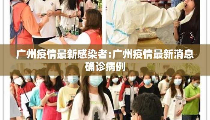广州疫情最新感染者:广州疫情最新消息确诊病例