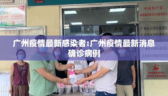 广州疫情最新感染者:广州疫情最新消息确诊病例