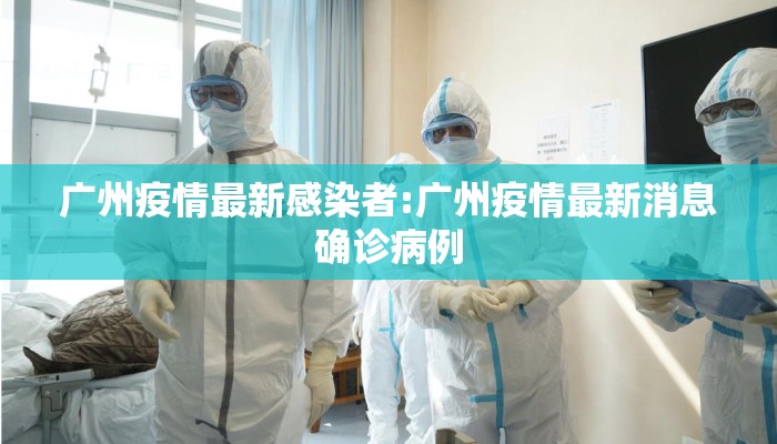 广州疫情最新感染者:广州疫情最新消息确诊病例