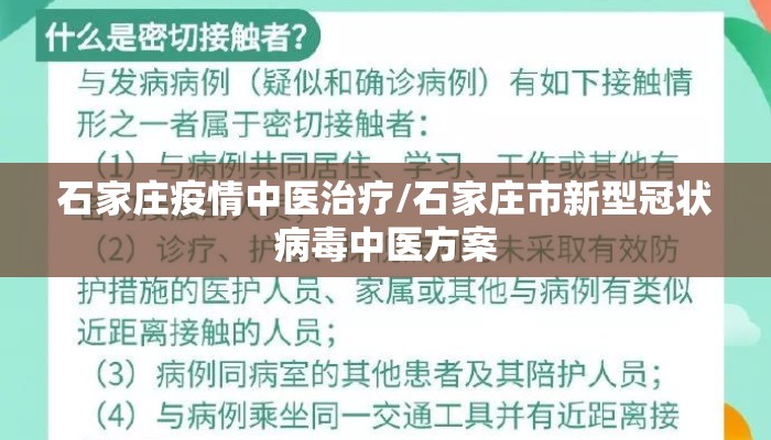 石家庄疫情中医治疗/石家庄市新型冠状病毒中医方案