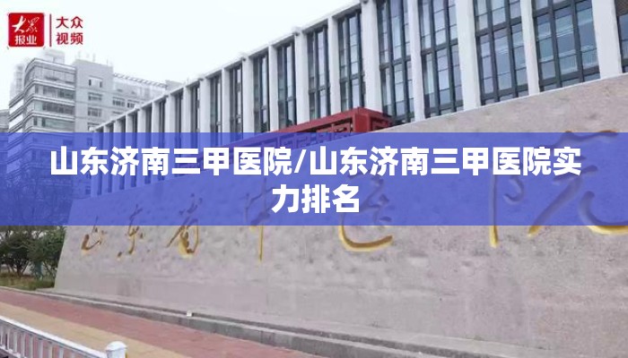 山东济南三甲医院/山东济南三甲医院实力排名