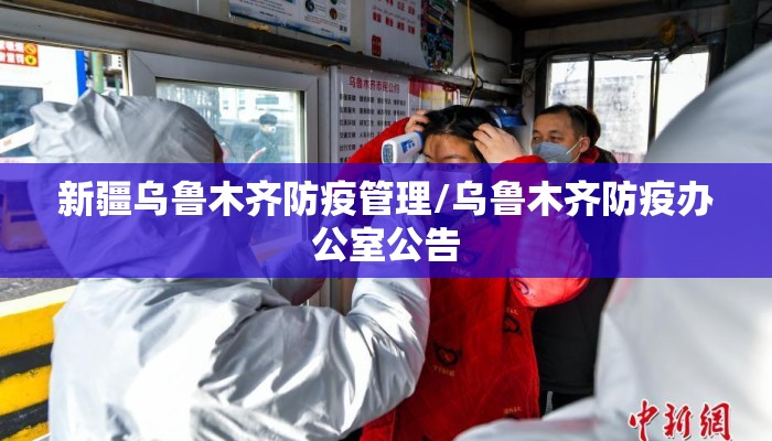 新疆乌鲁木齐防疫管理/乌鲁木齐防疫办公室公告