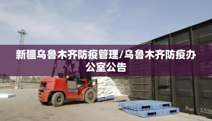 新疆乌鲁木齐防疫管理/乌鲁木齐防疫办公室公告