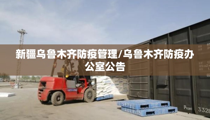 新疆乌鲁木齐防疫管理/乌鲁木齐防疫办公室公告