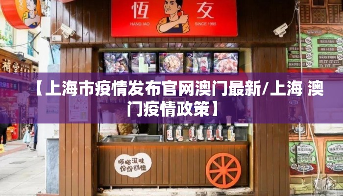 【上海市疫情发布官网澳门最新/上海 澳门疫情政策】