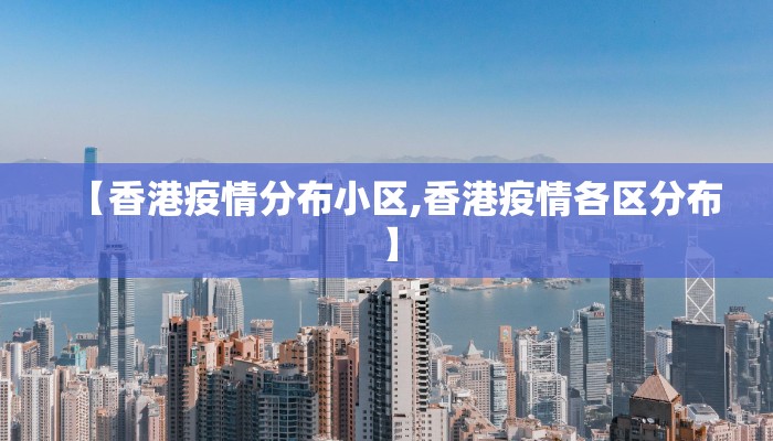 【香港疫情分布小区,香港疫情各区分布】
