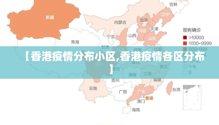 【香港疫情分布小区,香港疫情各区分布】