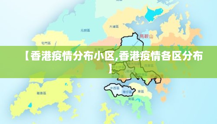 【香港疫情分布小区,香港疫情各区分布】