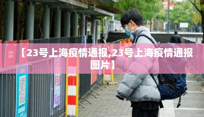 【23号上海疫情通报,23号上海疫情通报图片】