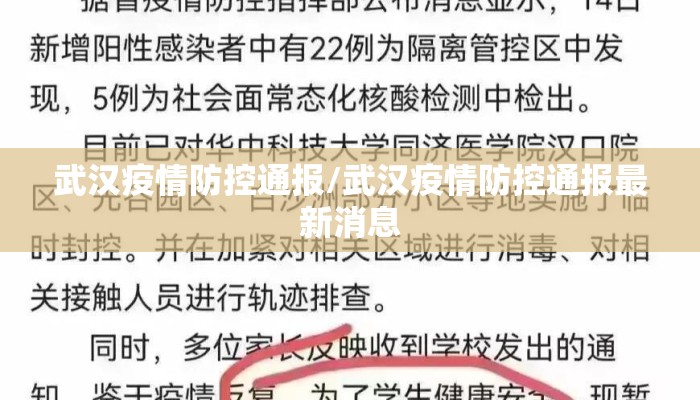武汉疫情防控通报/武汉疫情防控通报最新消息