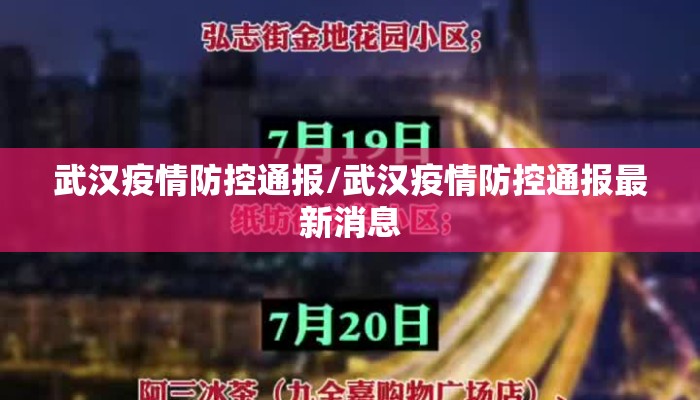 武汉疫情防控通报/武汉疫情防控通报最新消息