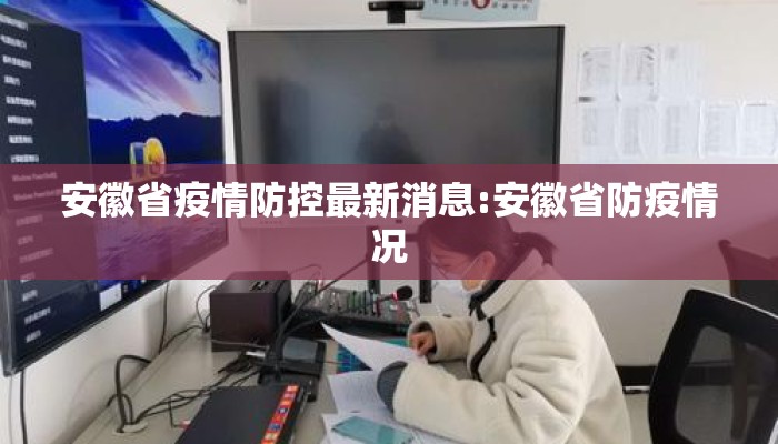 安徽省疫情防控最新消息:安徽省防疫情况