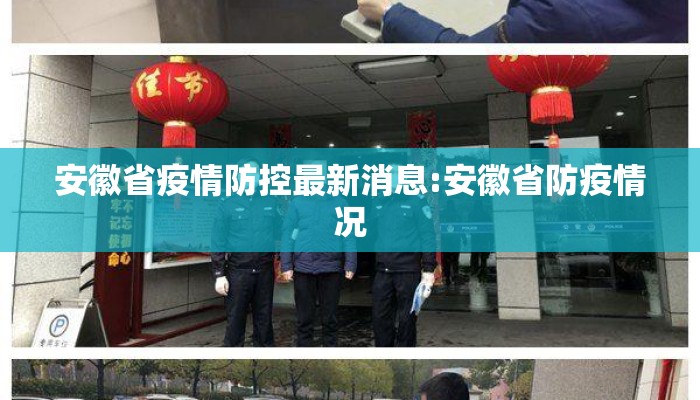 安徽省疫情防控最新消息:安徽省防疫情况
