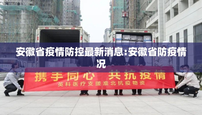安徽省疫情防控最新消息:安徽省防疫情况