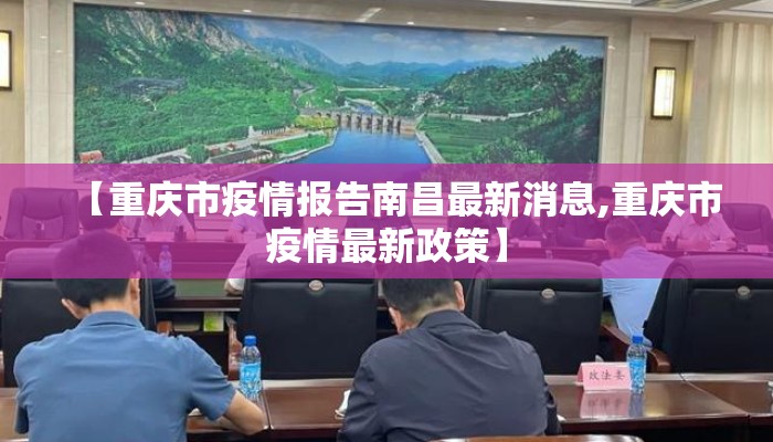 【重庆市疫情报告南昌最新消息,重庆市疫情最新政策】
