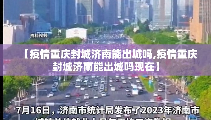 【疫情重庆封城济南能出城吗,疫情重庆封城济南能出城吗现在】