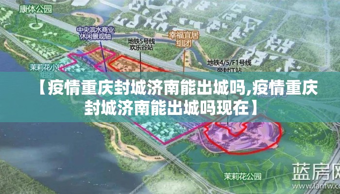 【疫情重庆封城济南能出城吗,疫情重庆封城济南能出城吗现在】
