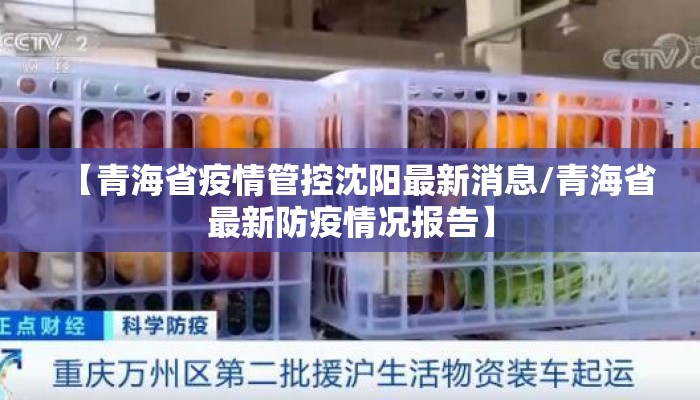 【青海省疫情管控沈阳最新消息/青海省最新防疫情况报告】