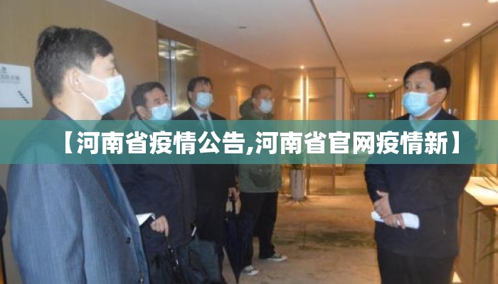 【河南省疫情公告,河南省官网疫情新】